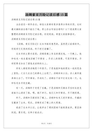 汤姆索亚历险记读后感15篇