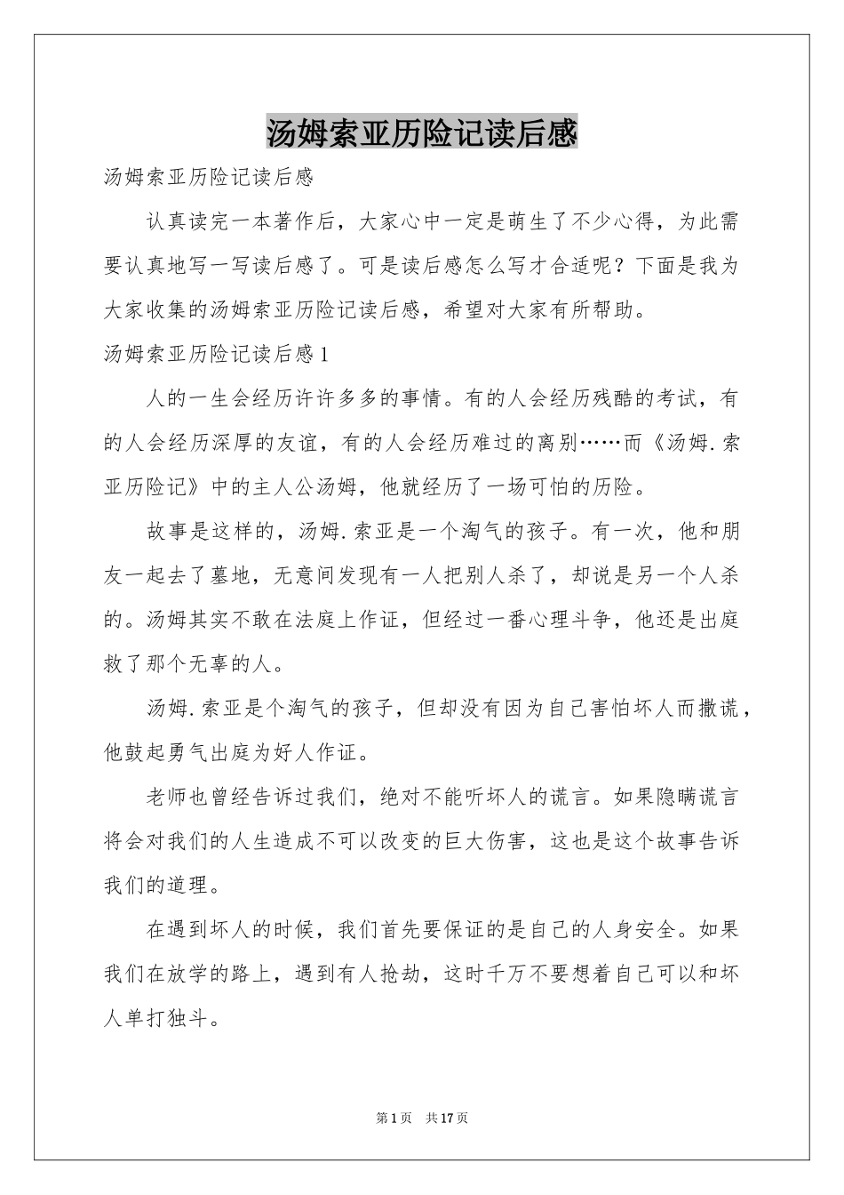 汤姆索亚历险记读后感_第1页