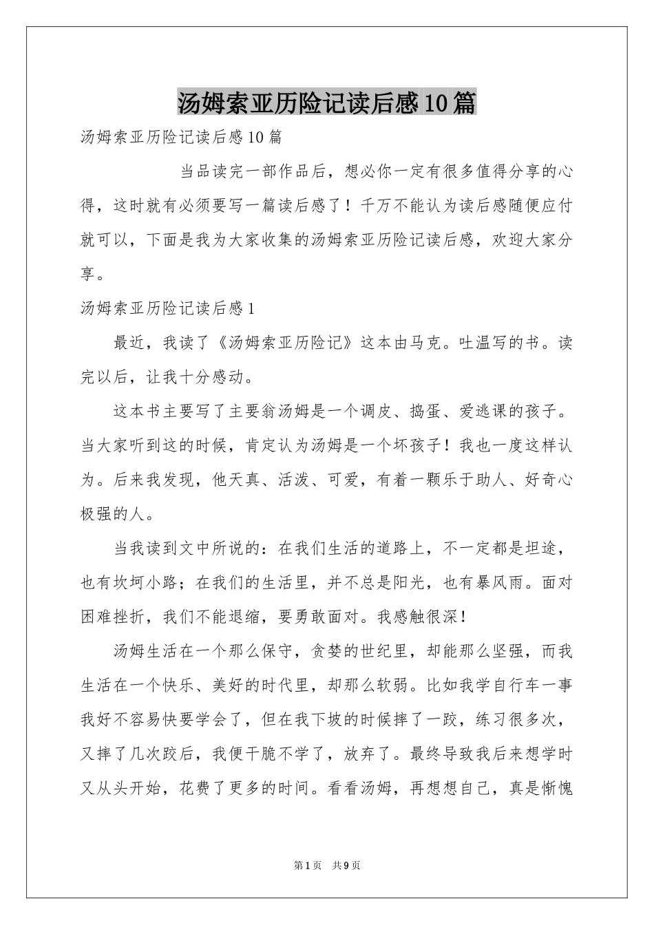汤姆索亚历险记读后感10篇_第1页