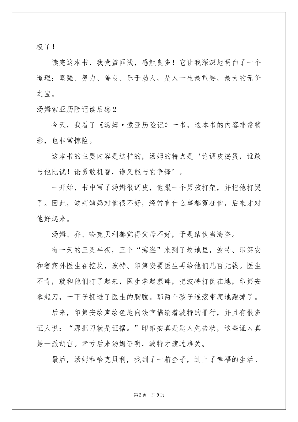 汤姆索亚历险记读后感10篇_第2页