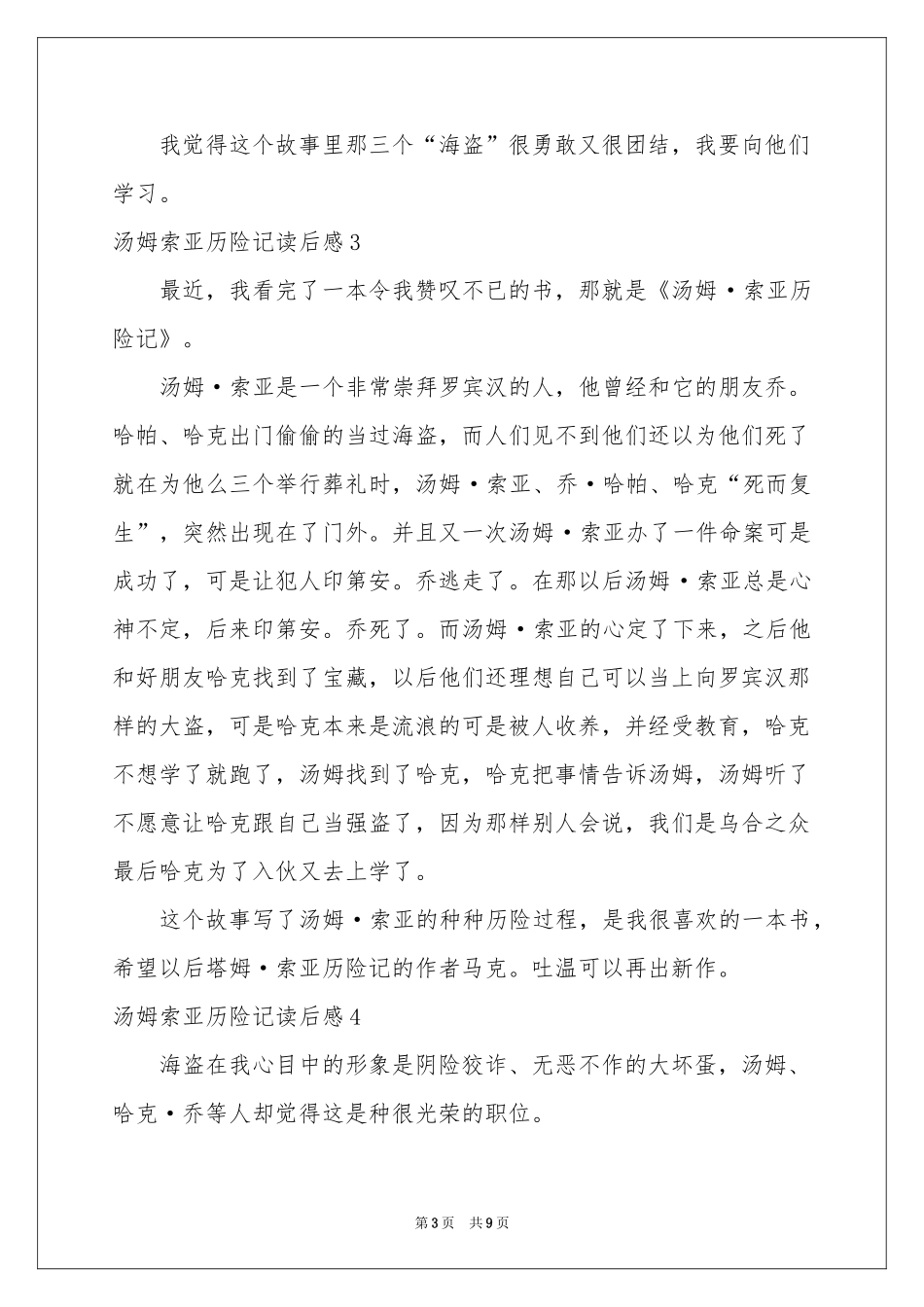 汤姆索亚历险记读后感10篇_第3页