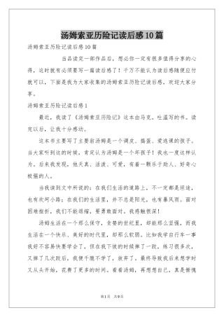 汤姆索亚历险记读后感10篇