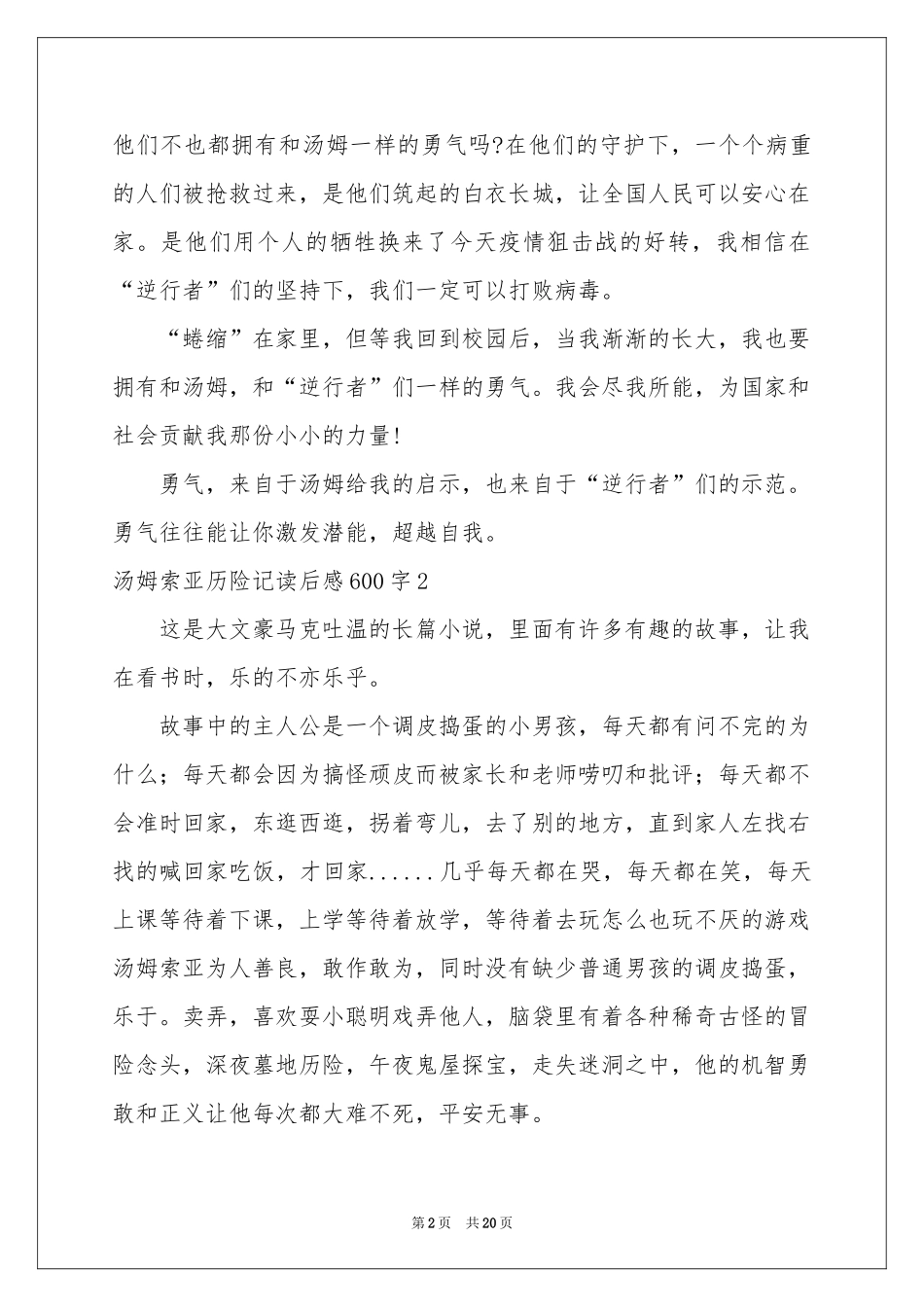 汤姆索亚历险记读后感600字_第2页