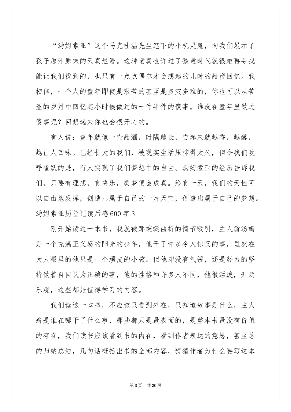 汤姆索亚历险记读后感600字_第3页