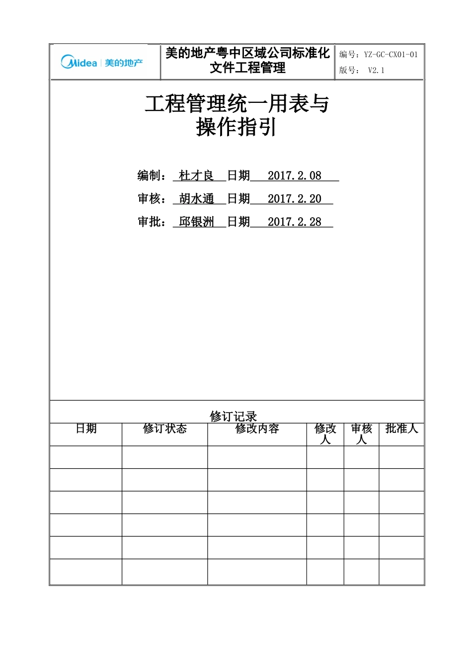 统表(新)YZ_GC_CX01工程管理统_用表（DOC92页）_第1页