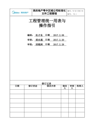 统表(新)YZ_GC_CX01工程管理统_用表（DOC92页）