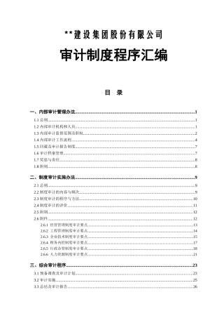 建设集团股份有限公司审计制度程序汇编