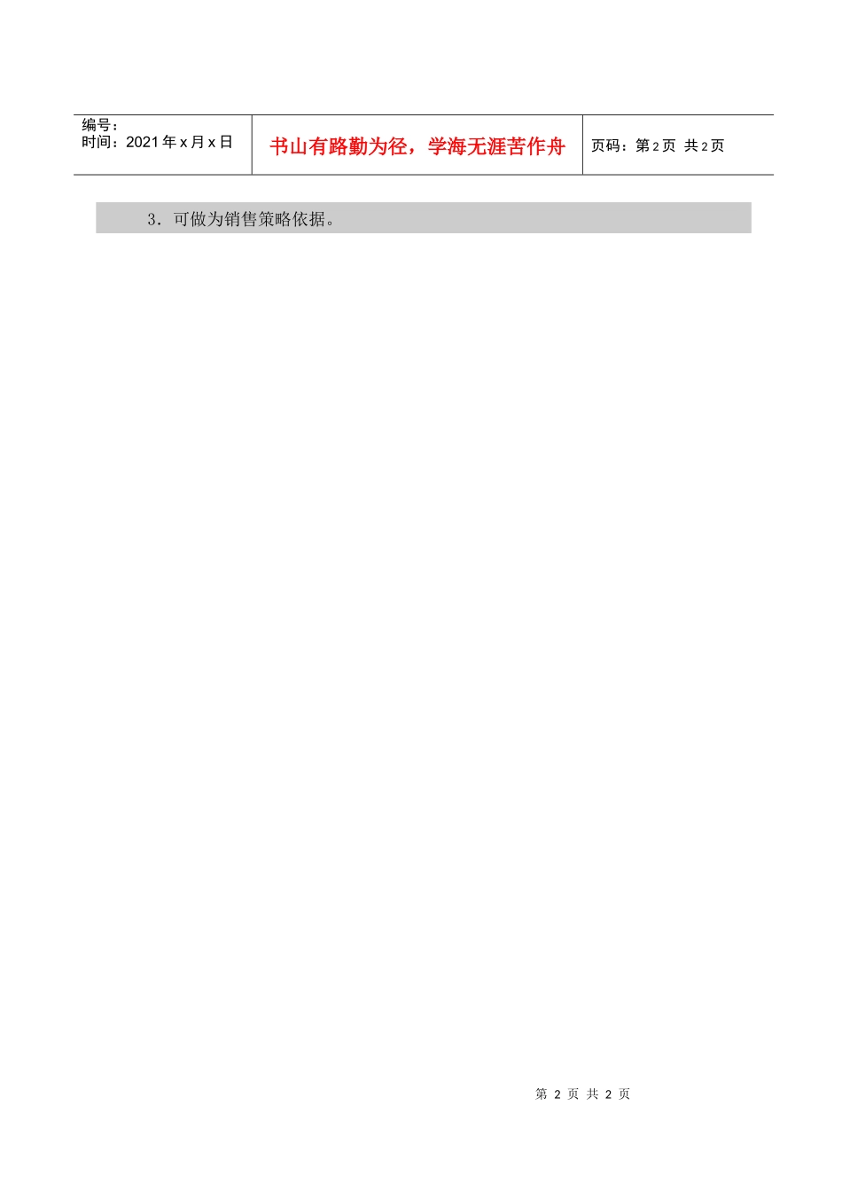 销售点客层分析表（月度）_第2页