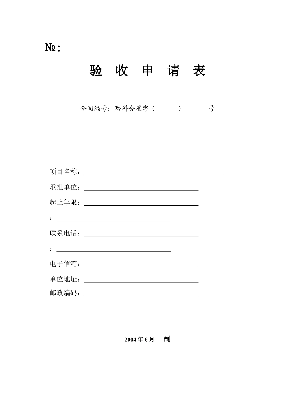 贵州省星火计划项目验收申请表_第1页