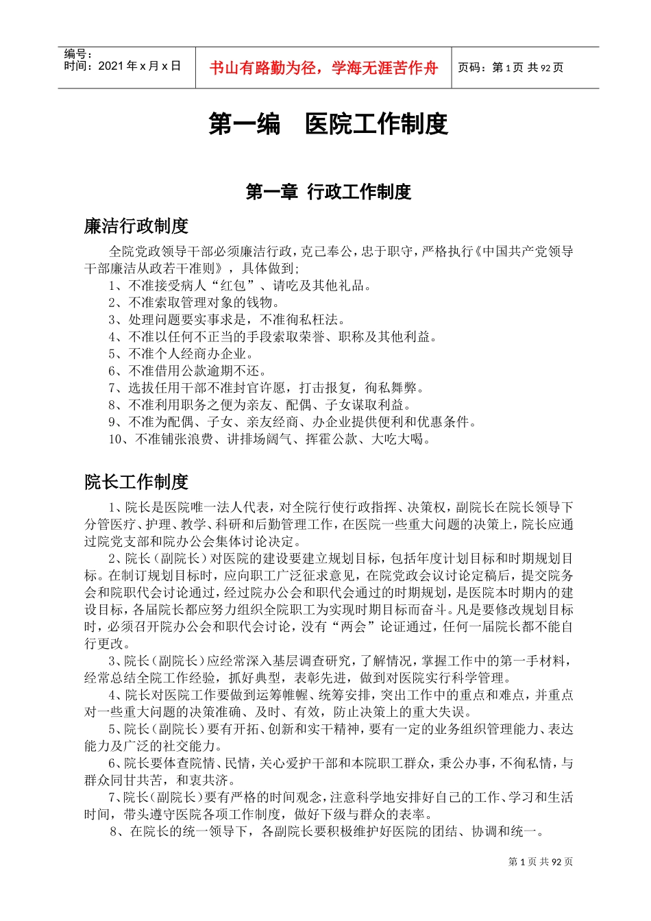 医院工作制度(DOC144页)_第1页