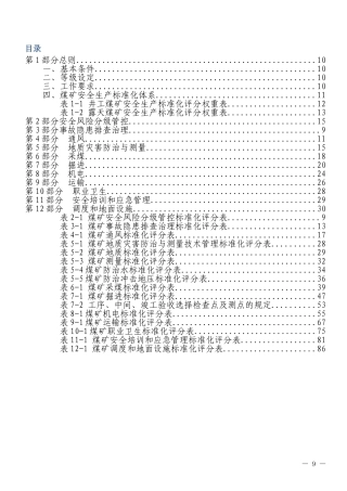 2022煤矿安全生产标准化基本要求及评分方法(试行)(DOC44页)