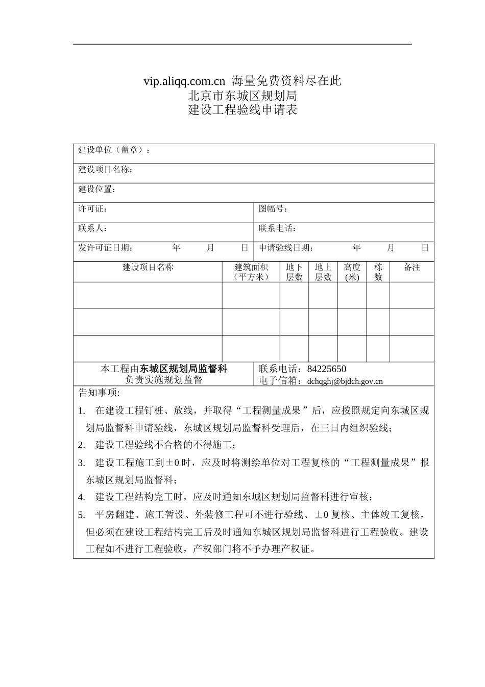 北京市东城区规划局建设工程验线申请表_第1页