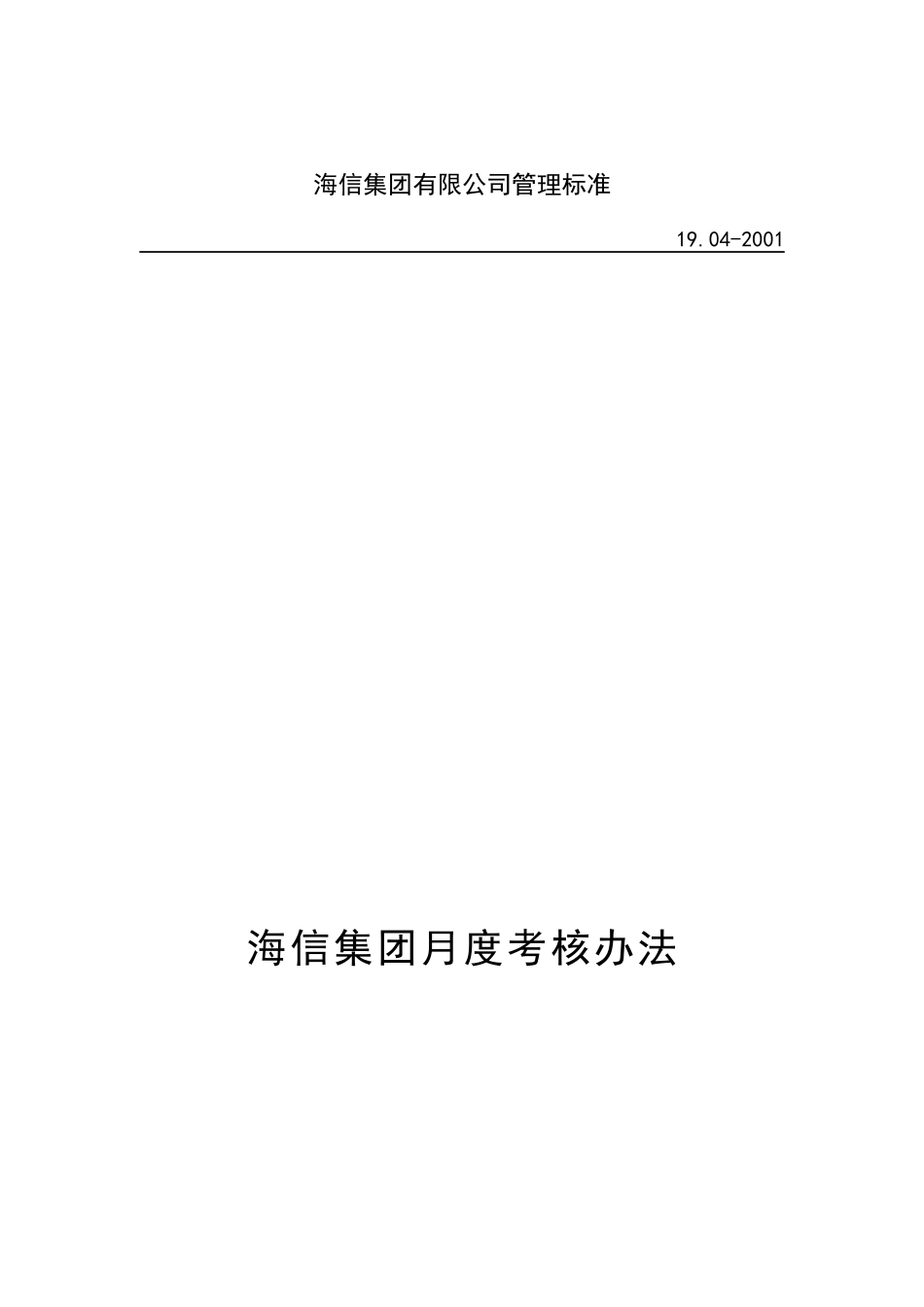 海信集团月度考核制度_第1页