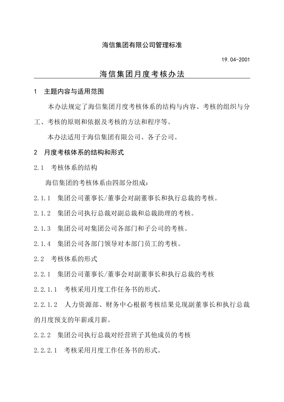 海信集团月度考核制度_第3页