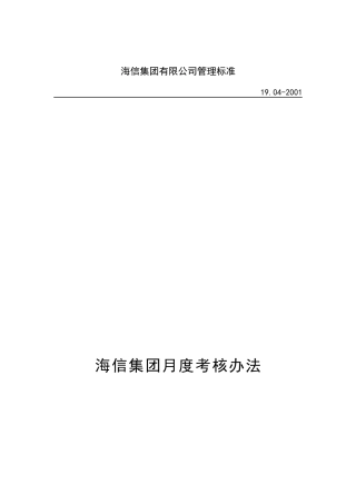 海信集团月度考核制度