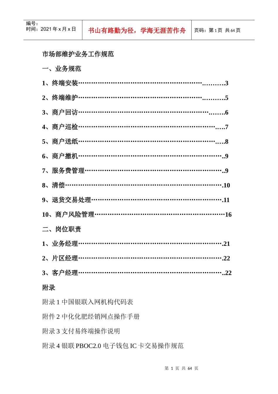 市场部维护业务工作规范_第1页
