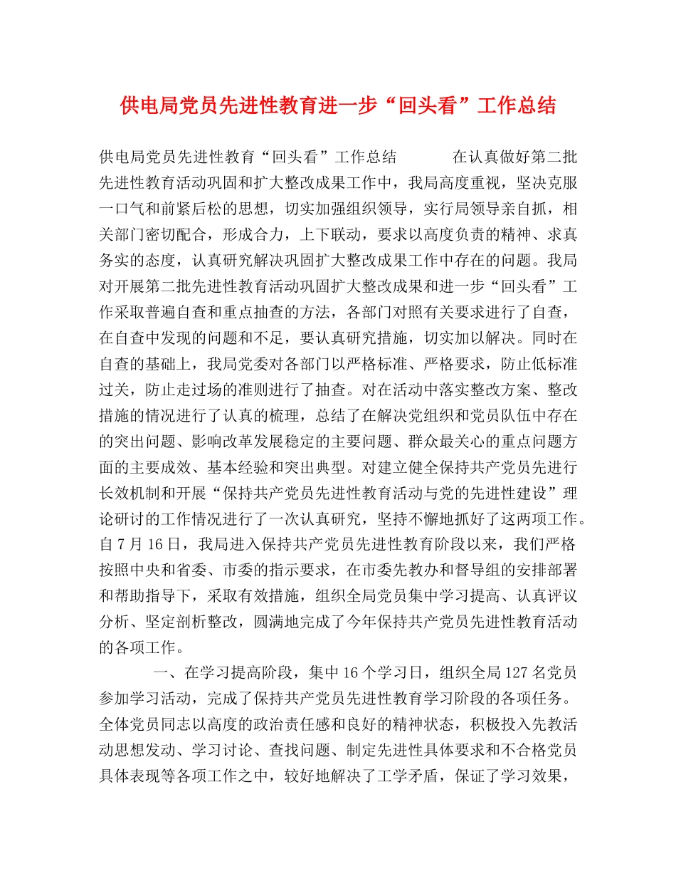 供电局党员先进性教育进一步“回头看”工作总结 _第1页
