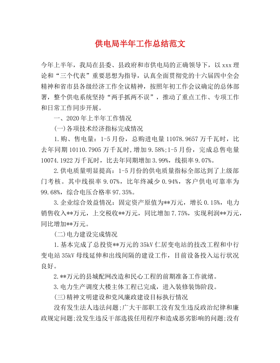 供电局半年工作总结范文 _第1页