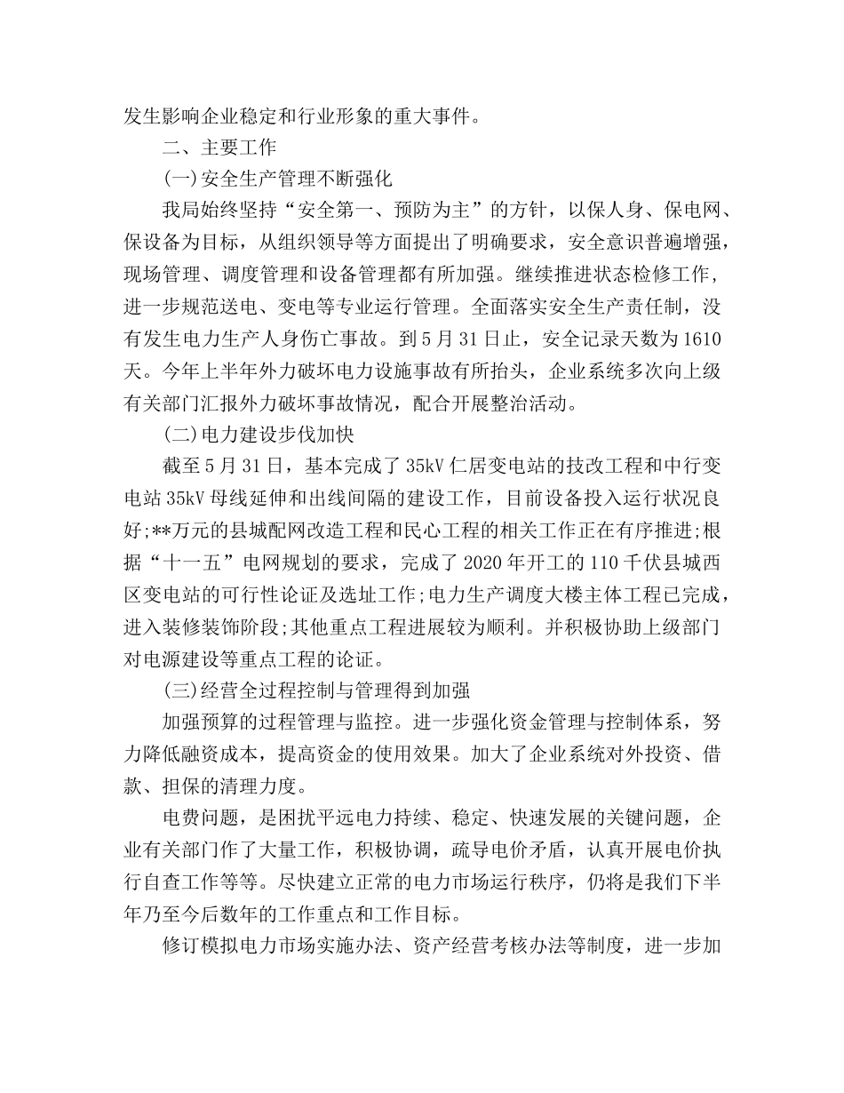 供电局半年工作总结范文 _第2页