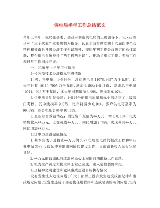 供电局半年工作总结范文 