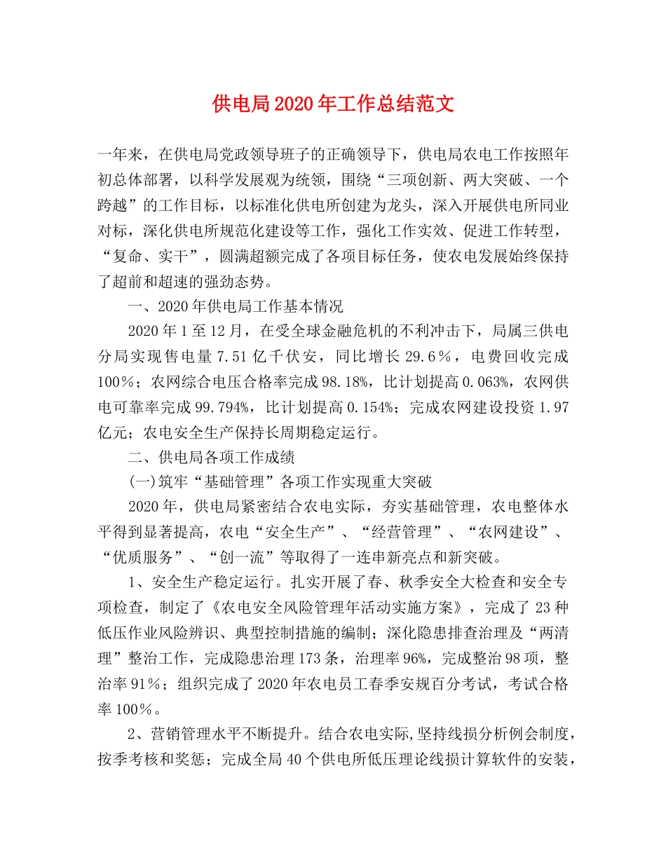 供电局2020年工作总结范文 _第1页