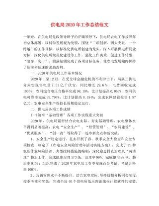 供电局2020年工作总结范文 
