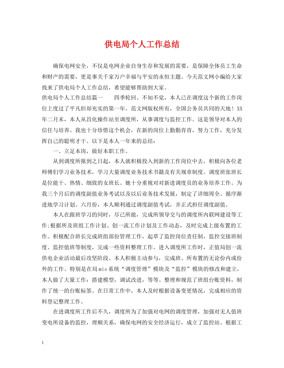 供电局个人工作总结 _第1页