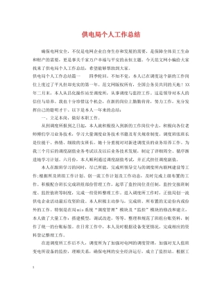 供电局个人工作总结 