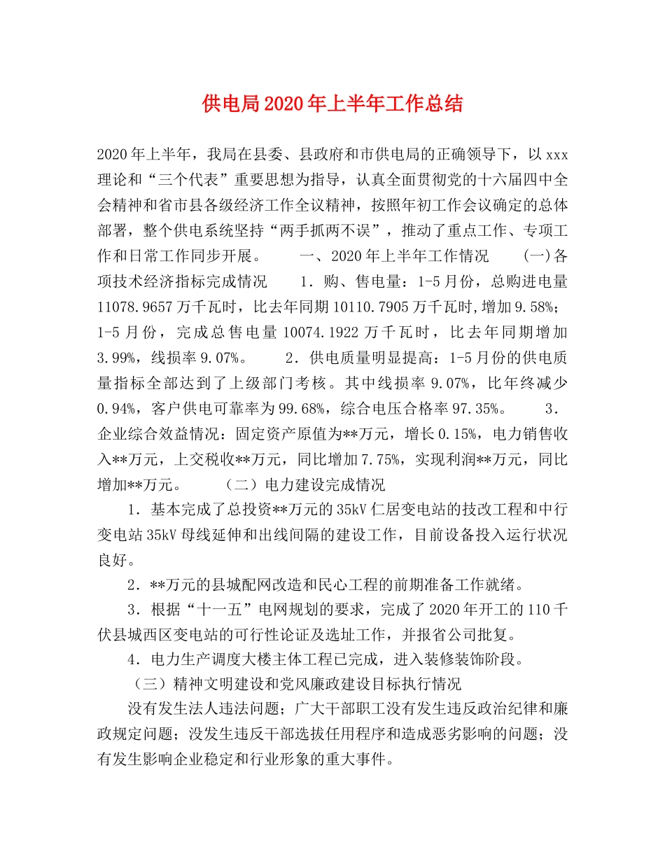 供电局2020年上半年工作总结 _第1页