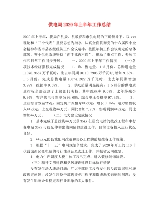 供电局2020年上半年工作总结 
