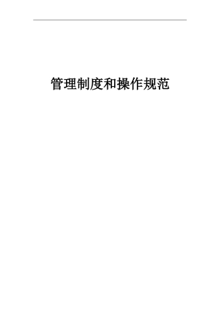 信息中心管理制度(DOC68页)