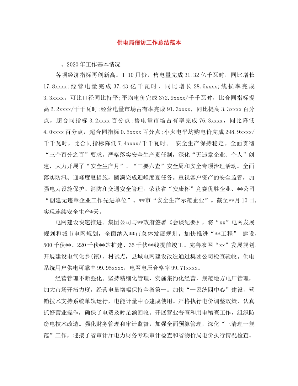 供电局信访工作总结范本 _第1页