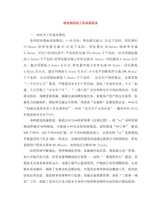 供电局信访工作总结范本 