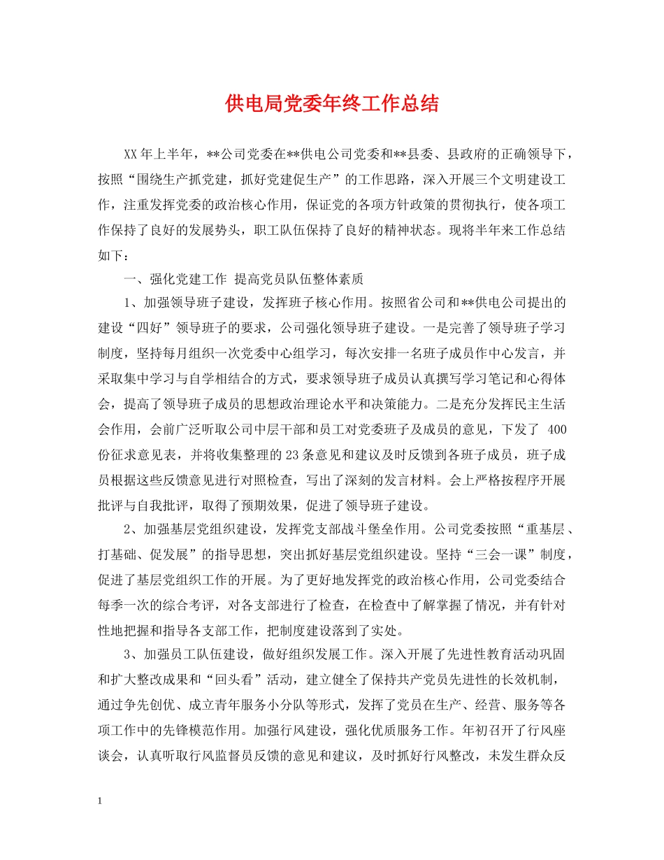 供电局党委年终工作总结 _第1页