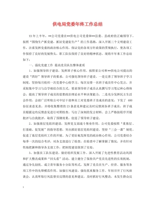 供电局党委年终工作总结 