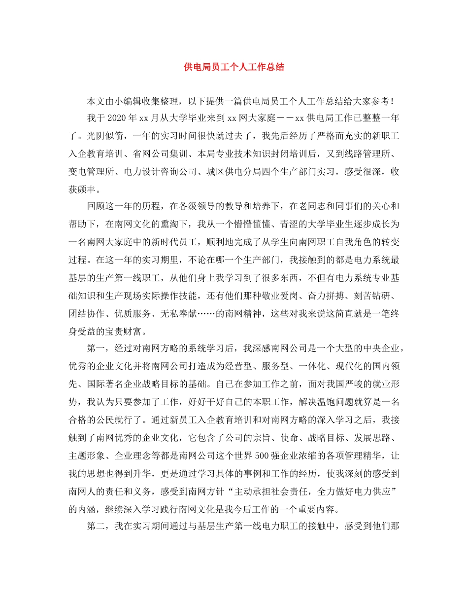 供电局员工个人工作总结 _第1页