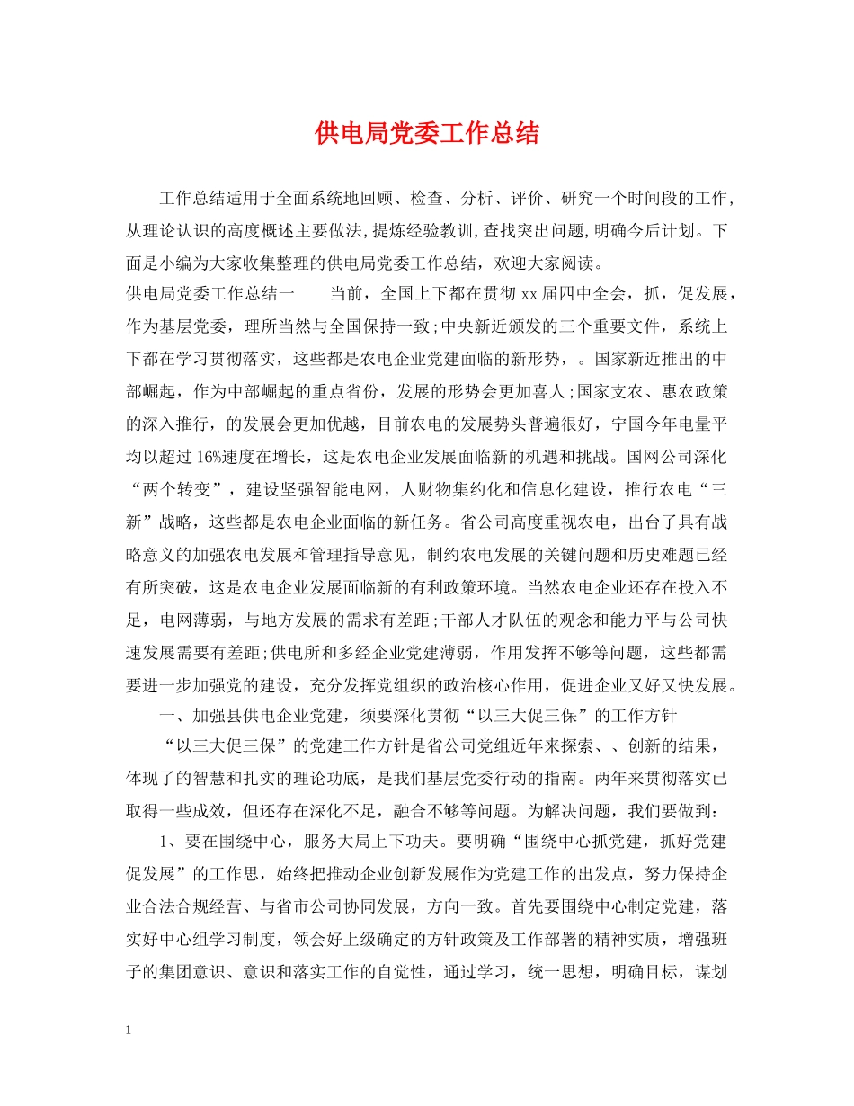 供电局党委工作总结 _第1页