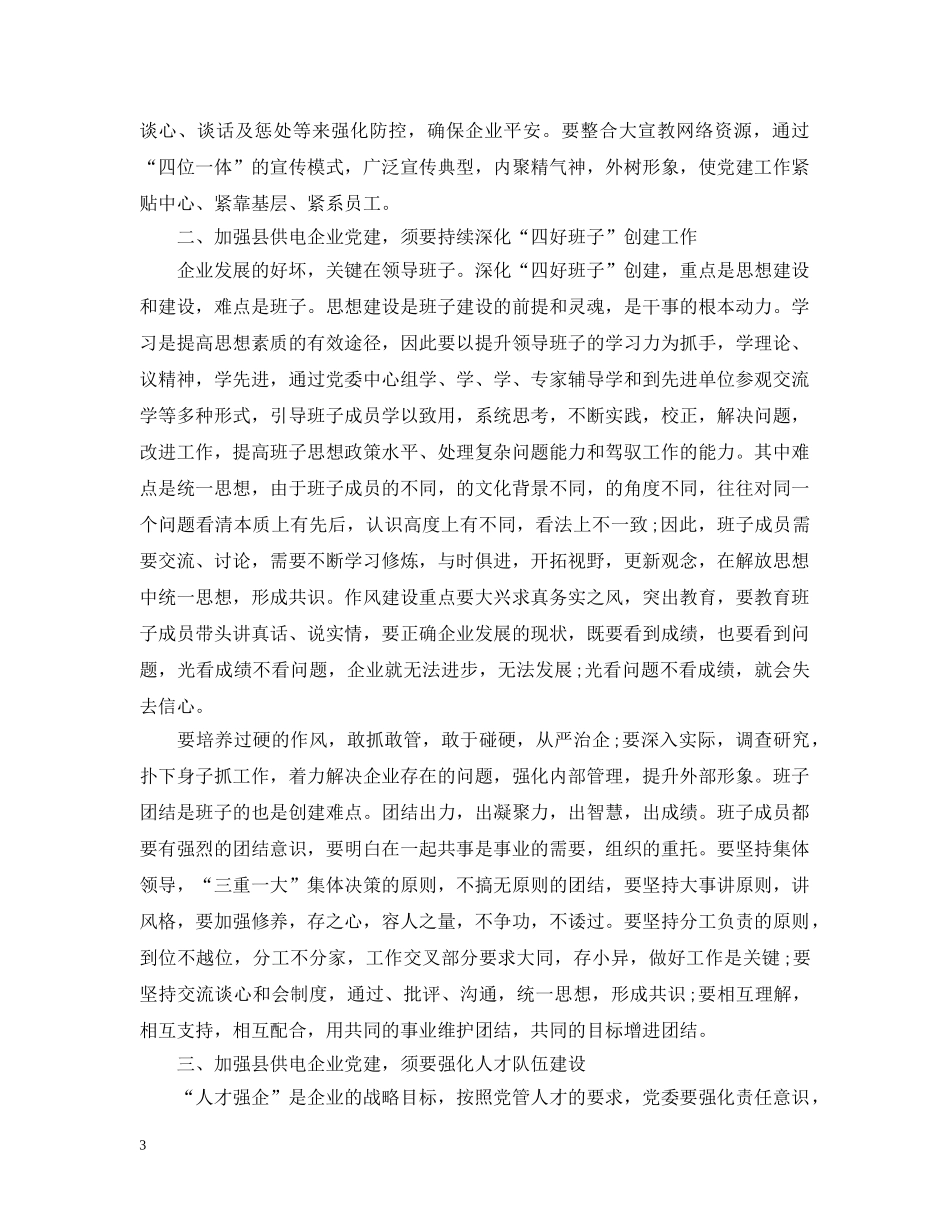 供电局党委工作总结 _第3页