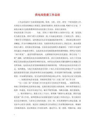 供电局党委工作总结 
