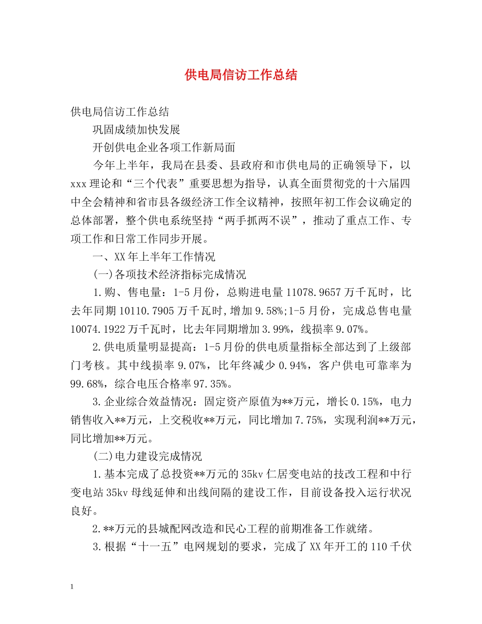 供电局信访工作总结 _第1页