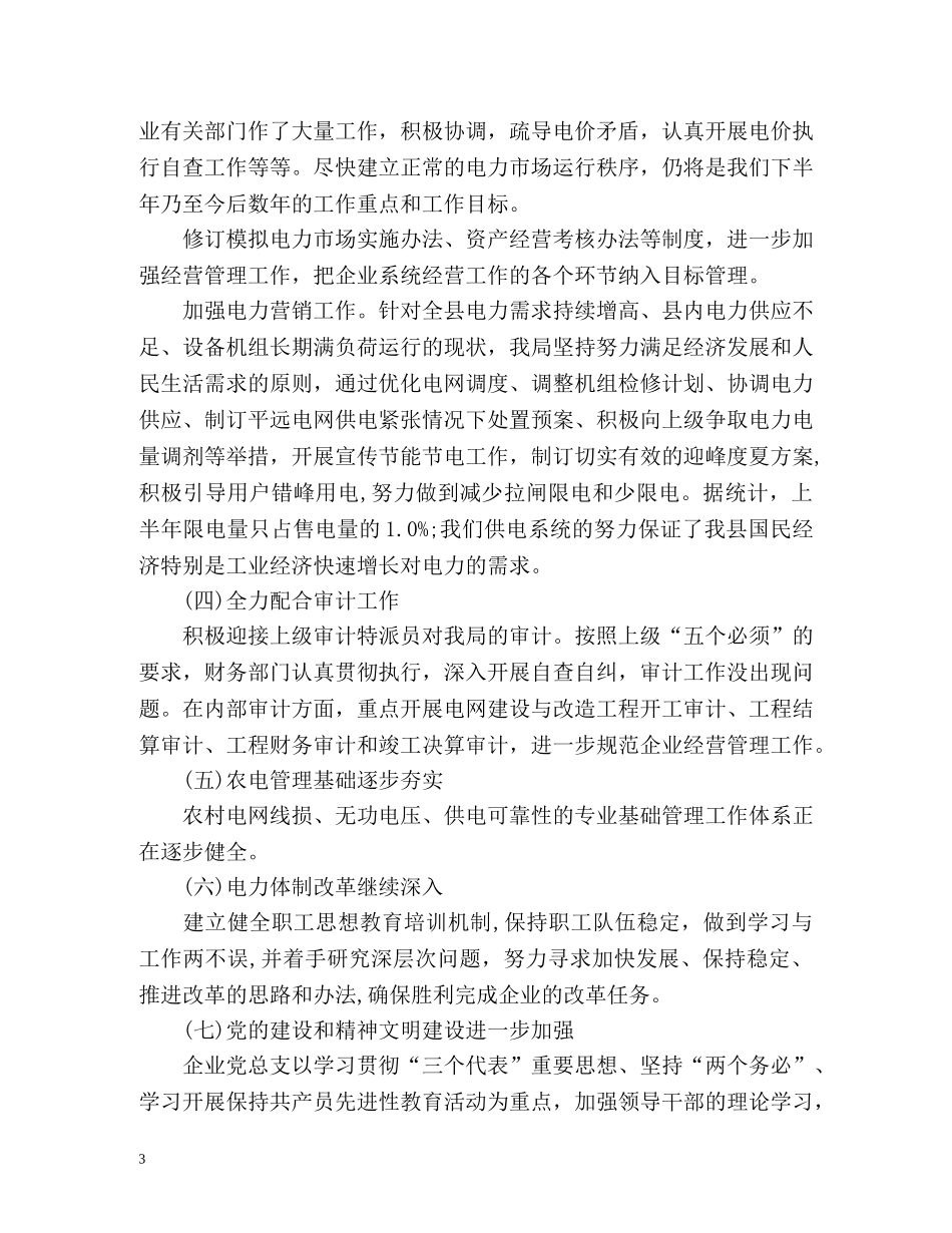 供电局信访工作总结 _第3页