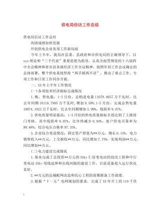 供电局信访工作总结 