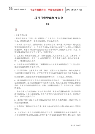 项目日常管理制度大全(DOC46页)
