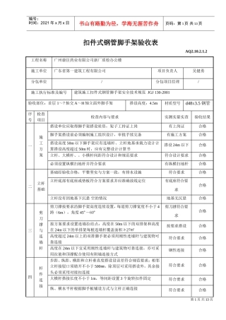 扣件式钢管手架验收表(DOC12页)