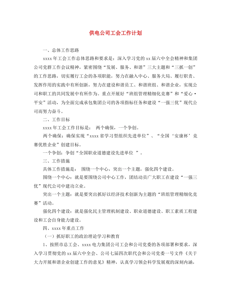 供电公司工会工作计划 _第1页