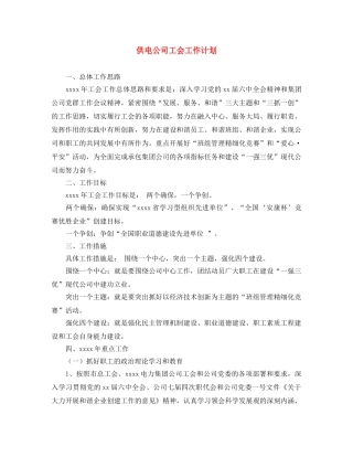 供电公司工会工作计划 