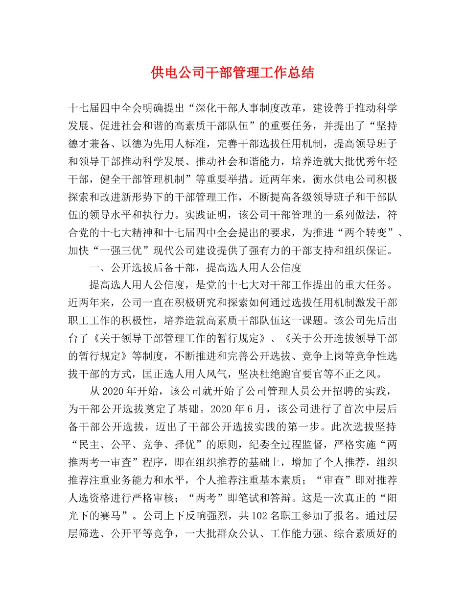 供电公司干部管理工作总结 _第1页