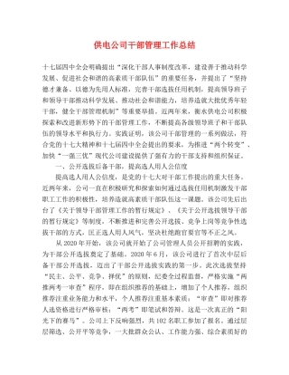 供电公司干部管理工作总结 