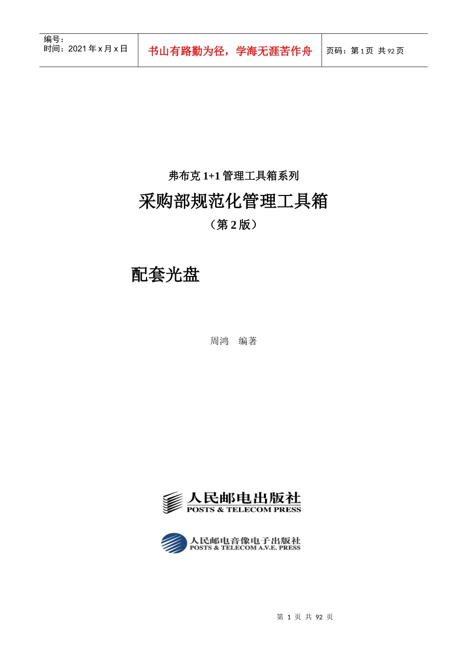 采购部规范化管理工具箱(DOC 86页)_第1页