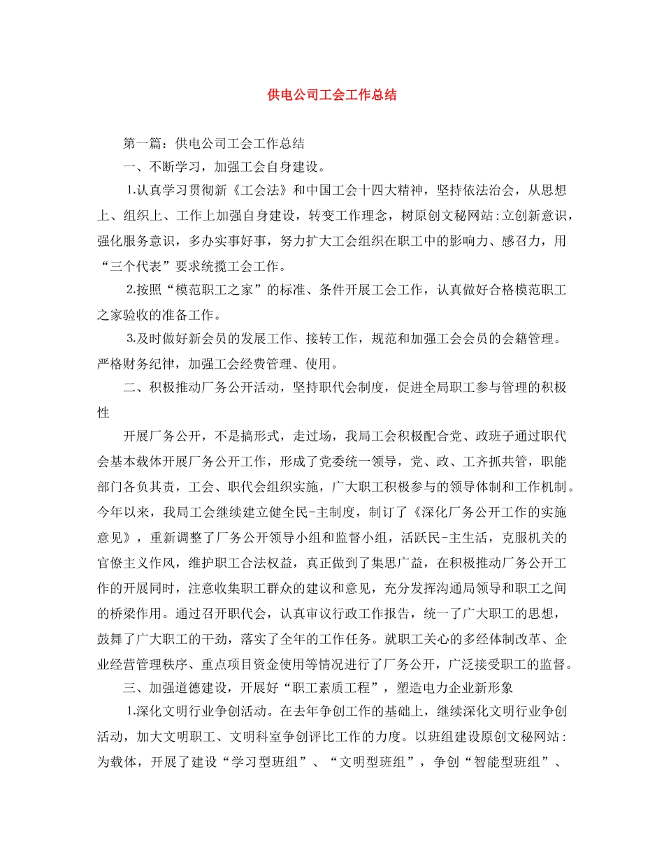 供电公司工会工作总结 _第1页